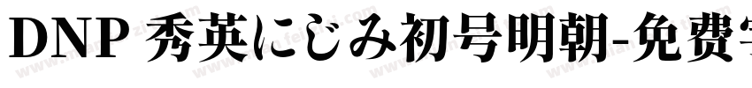 DNP 秀英にじみ初号明朝字体转换